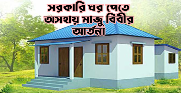 ফরিদপুর ইউনিয়নে একটি সরকারি ঘর পেতে অসহায় মাজু বিবীর আর্তনাদ!