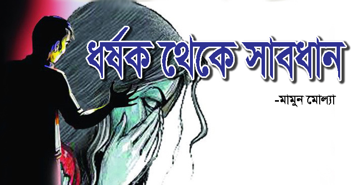 ধর্ষক থেকে সাবধান -মামুন মোল্যা