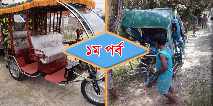 সাভার হেমায়েতপুরে অবৈধ ব্যাটারি চালিত থ্রী হুইলার অটোরিক্সার দৌরাত্ম্য প্রতিনিয়ত বাড়ছে দূর্ঘটনা