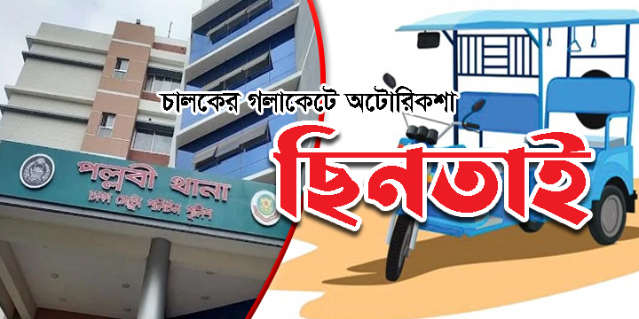 মিরপুর পল্লবীতে চালকের গলাকেটে অটোরিকশা ছিনতাই