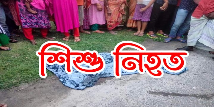 প্রাইভেটকারের ধাক্কায় শিশু জান্নাত নিহত