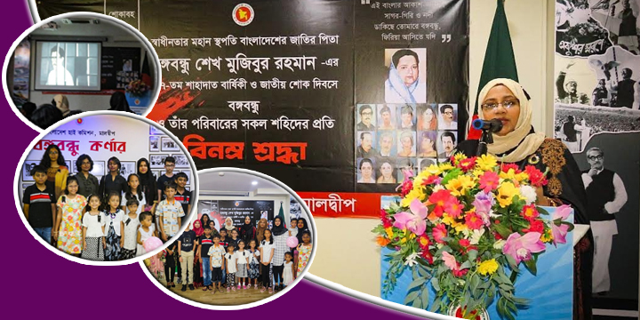 মালদ্বীপে মজিব আমার পিতা শীর্ষক চলচ্চিত্র প্রদর্শনী ও আলোচনা সভা