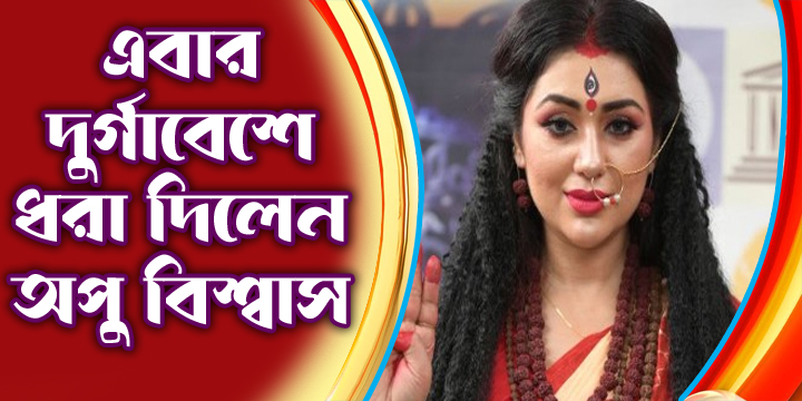 এবার দুর্গাবেশে ধরা দিলেন অপু বিশ্বাস