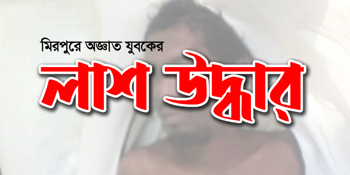 মিরপুরে অজ্ঞাত পরিচয়ে যুবকের লাশ উদ্ধার