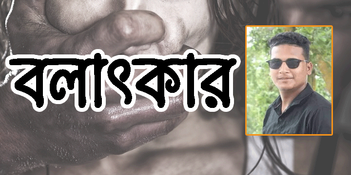 চতুর্থ শ্রেণীর শিক্ষার্থী বলাৎকারে শিকার, থানায় মামলা