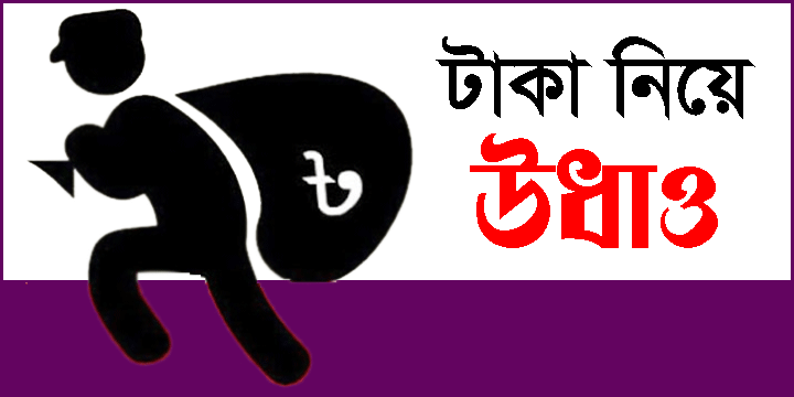 কালিয়াকৈরে ব্যবসায়ীদের অর্ধকোটি টাকা নিয়ে উধাও