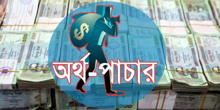 দেশের পাঁচারকৃত অর্থ যাচ্ছে নতুন গন্তব্যে